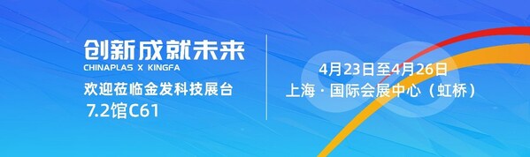2024CHINAPLAS金发科技消费电子行业现场论坛直击：低碳循环塑料大有可为