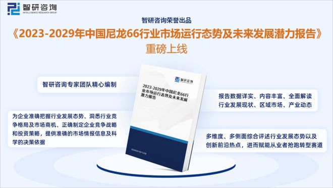 智研咨询-2023年中国尼龙66行业市场全景调查、投资策略研究报告