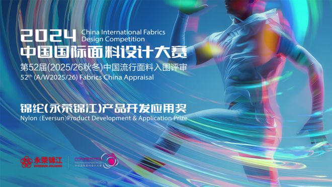 关注 锦纶创新 不止一“面”：从2024中国国际面料设计大赛看锦纶面料开发新方向