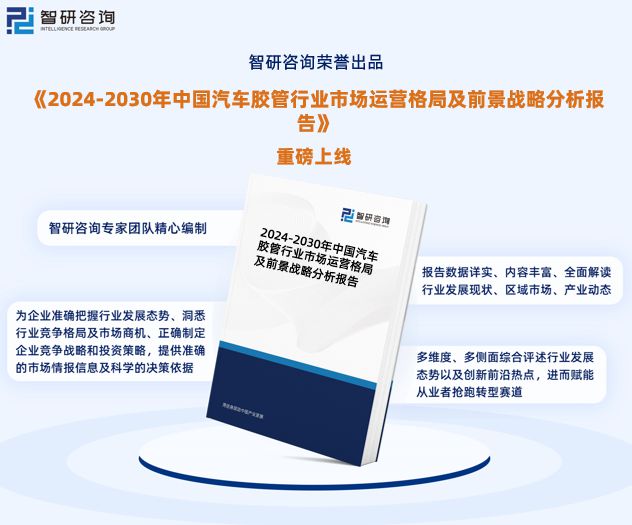 2024版中国汽车胶管行业发展前景预测报告（智研咨询重磅发布）