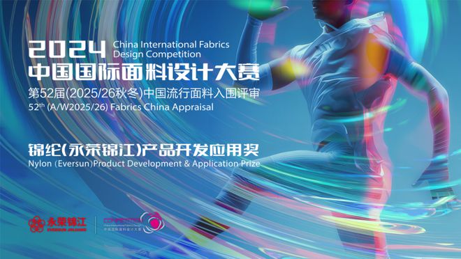 从2024中国国际面料设计大赛看锦纶面料开发新方向