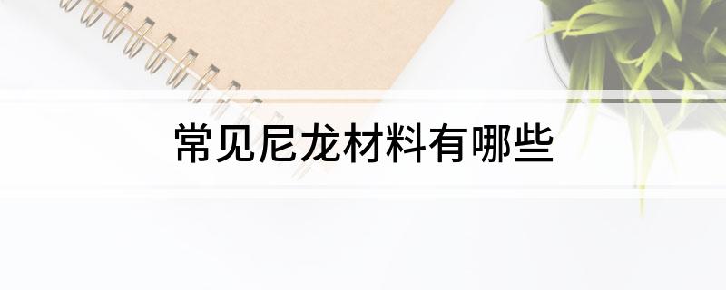 常见尼龙材料有哪些