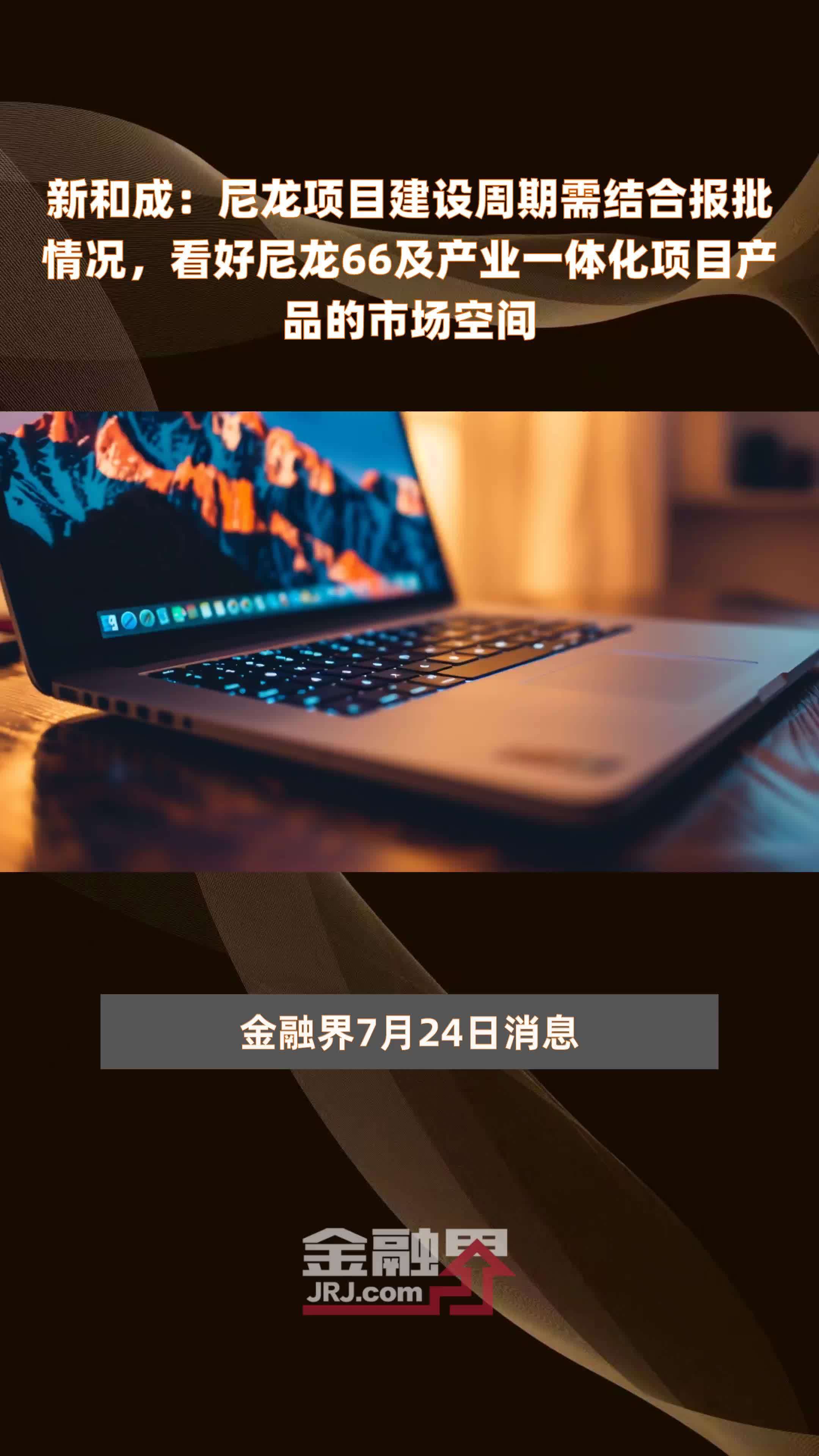 华锋化学：尼龙66将迎来新一轮的增长点