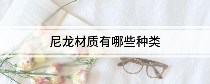 尼龙材质有哪些种类