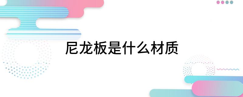 尼龙板是什么材质