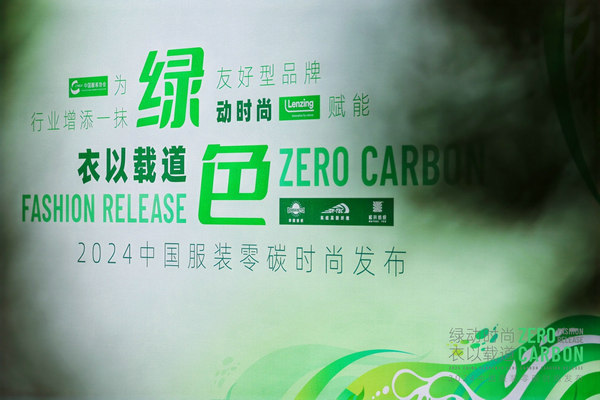 2024中国服装零碳时尚发布在沪举行