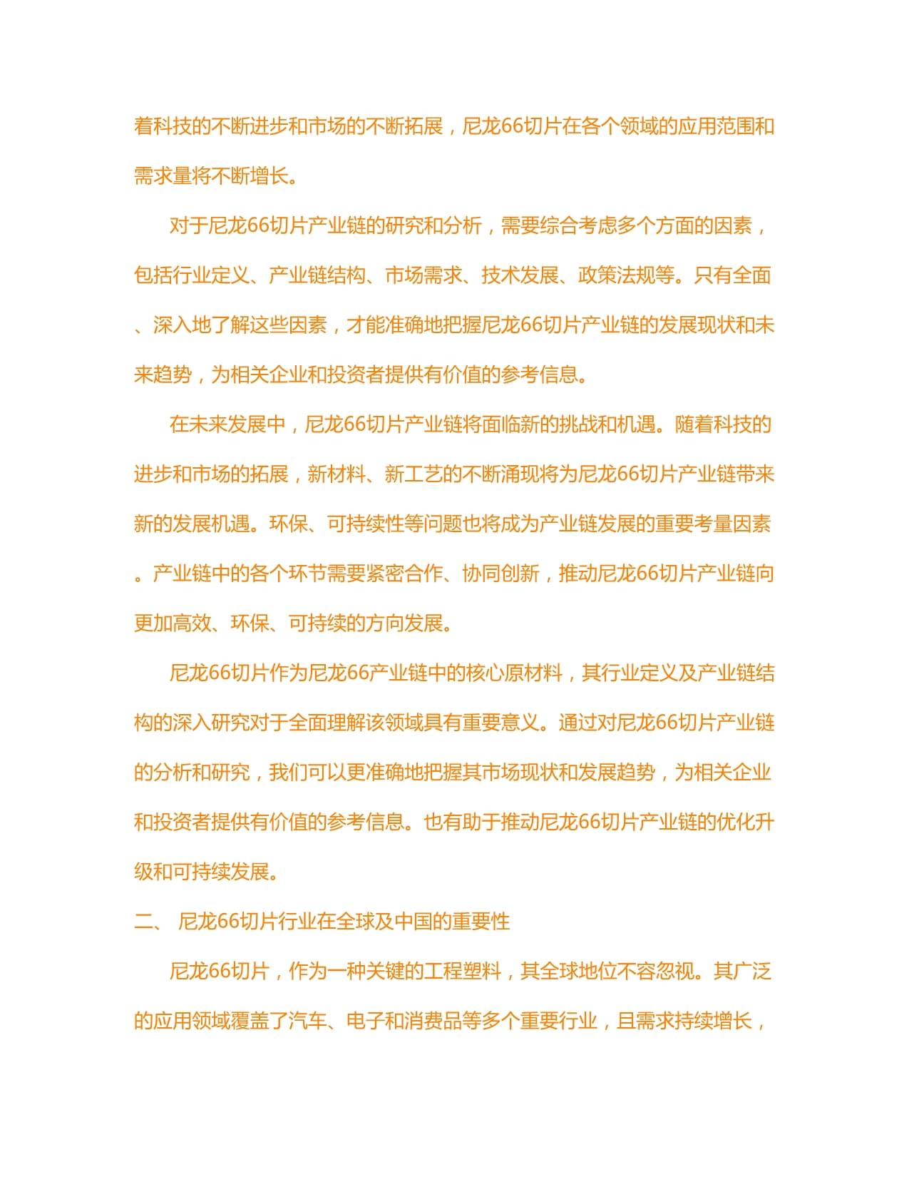 2019-2024年中国尼龙66树脂行业竞争格局及投资风险分析报告