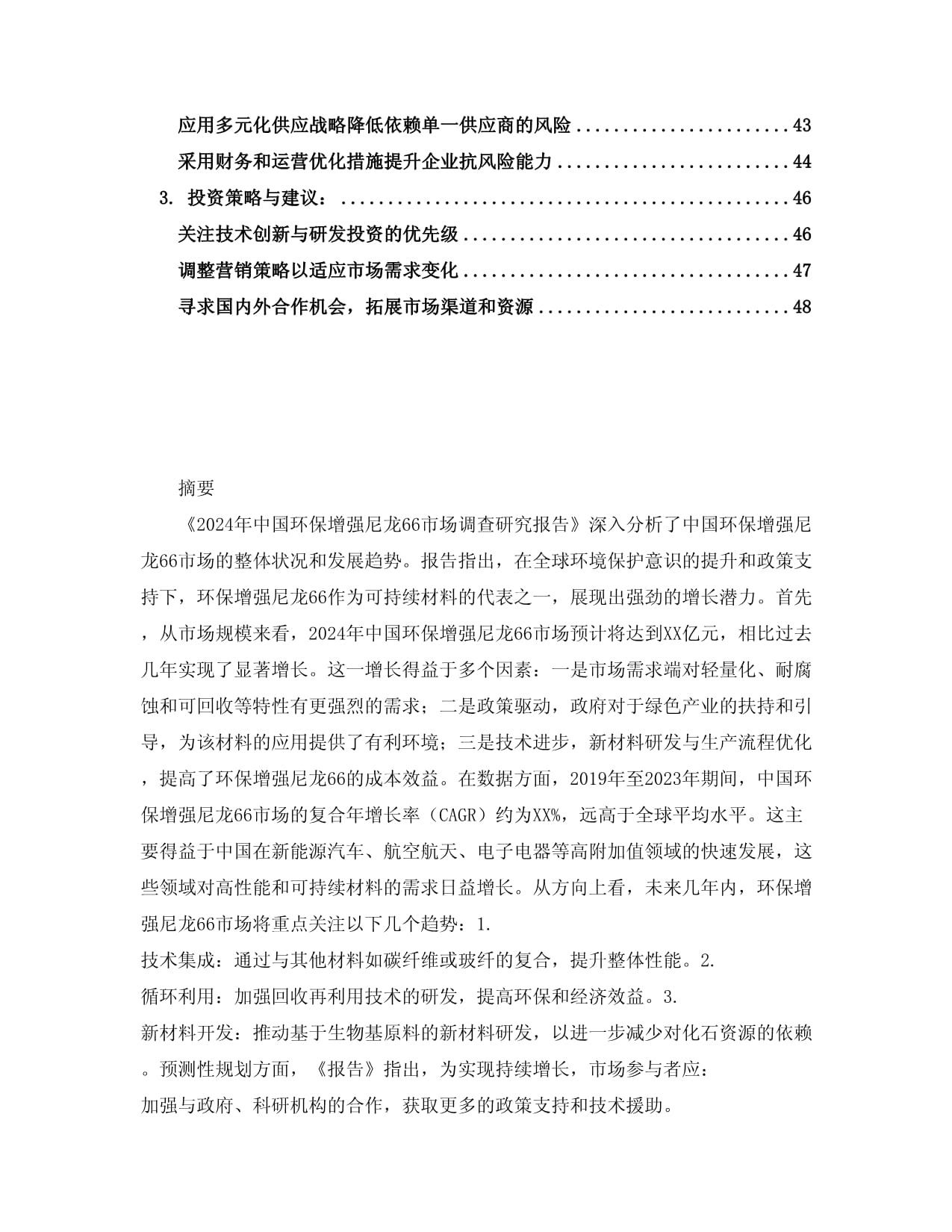 2018-2024年中国尼龙66行业市场专项调研报告(目录)