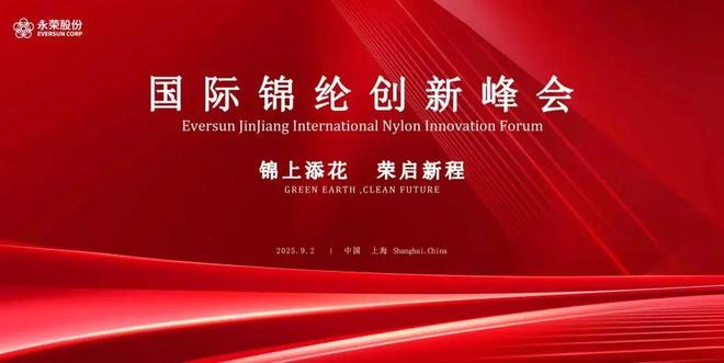 关注 连续7年蝉联民用长丝产量第一！一起来看看中国尼龙龙头企业——永荣股份如何在锦纶领域走出创新之路