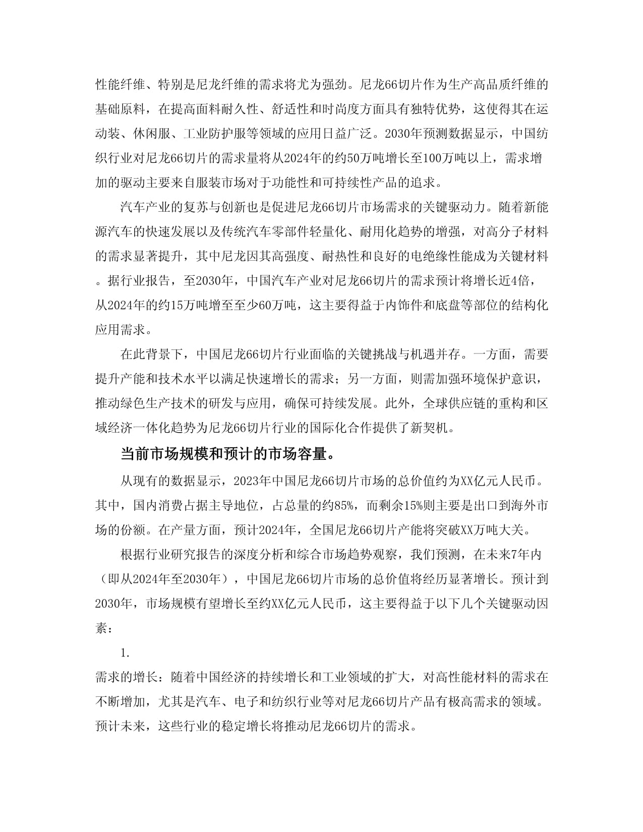 中国聚酰胺PA66（尼龙66）行业市场现状调研及前景分析报告2024～2029年