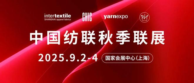 见证纺织力量共绘发展新篇！2025中国纺联秋季联展将于9月2-4日在上海举办