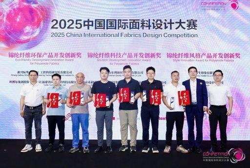 永荣股份携手设计大赛推动锦纶面料创新应用