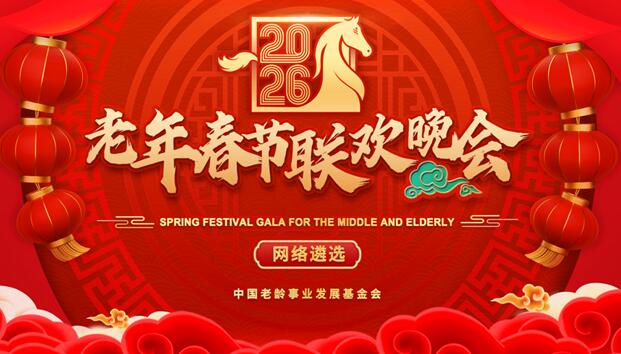 2026老年春节联欢晚会首场网络遴选成功举办