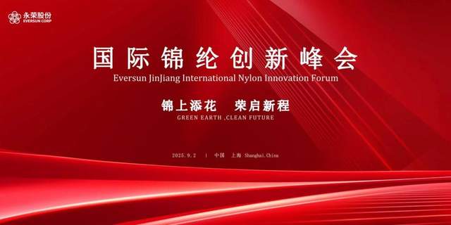 解码创新方向!“锦上添花荣启新程”——国际锦纶创新峰会将在沪举行