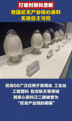 我国尼龙产业核心原料实现自主可控 打破封锁和垄断
