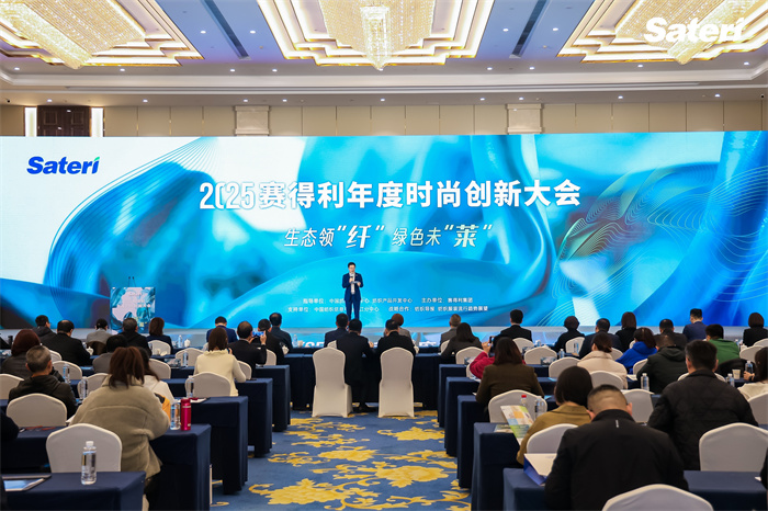 领“纤”升级共探新机!2025赛得利年度时尚创新大会解锁绿色新未“莱”!
