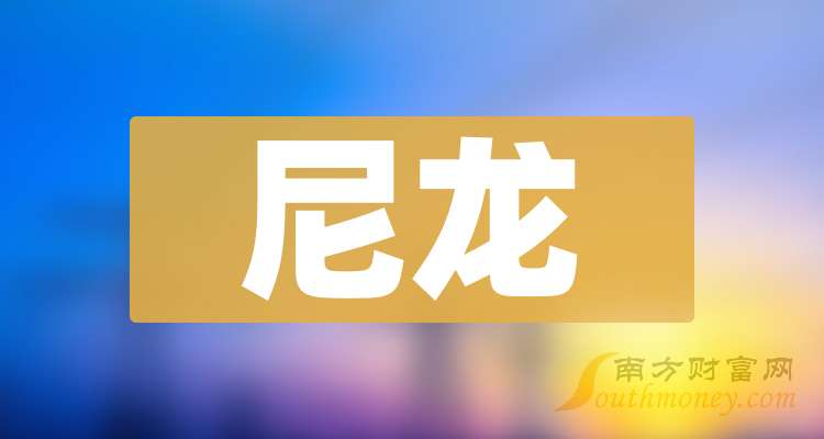 2025年尼龙概念龙头股名单梳理（附名单一览）