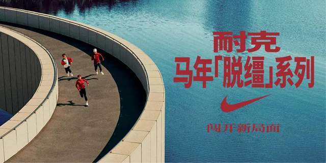脱缰要破界!耐克马年系列将全面登场!能否打动你的心?