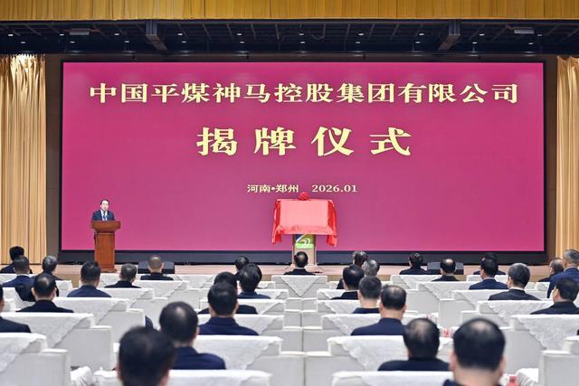 中国平煤神马控股集团有限公司正式揭牌
