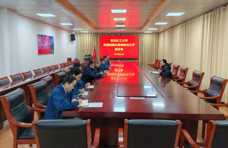尼龙化工召开基层班组长思政工作座谈会