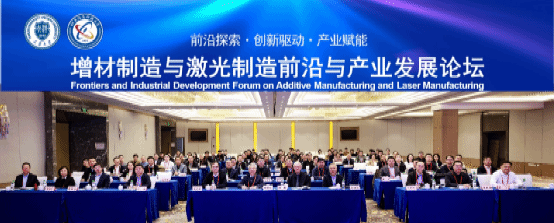 “增材制造与激光制造前沿与产业发展论坛”在天津成功举办